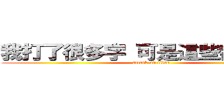 我打了很多字 可是這些都是廢話 (attack on titan)