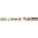 我打了很多字 可是這些都是廢話 (attack on titan)