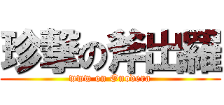 珍撃の斧出羅 (www on Onodera)