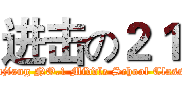 进击の２１ (Zhanjiang NO.1 Middle School Class 21)