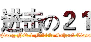 进击の２１ (Zhanjiang NO.1 Middle School Class 21)