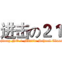进击の２１ (Zhanjiang NO.1 Middle School Class 21)