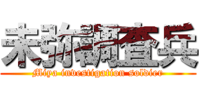 未弥調査兵 (Miya investigation soldier)