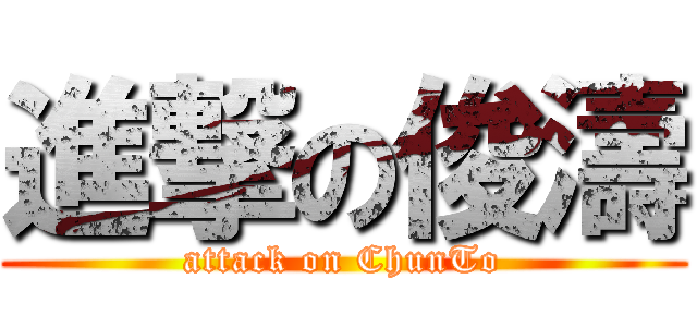 進撃の俊濤 (attack on ChunTo)