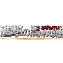 進撃の馬殺雞 (attack on MSSSUG)