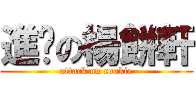 進擊の楊餅軒 (attack on cookie)