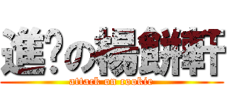 進擊の楊餅軒 (attack on cookie)