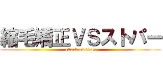 縮毛矯正ＶＳストパー (attack on titan)