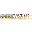 縮毛矯正ＶＳストパー (attack on titan)