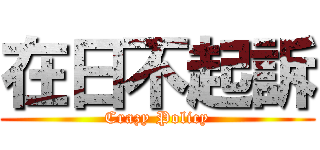 在日不起訴 (Crazy Policy)