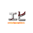 エビ (attack on titan)