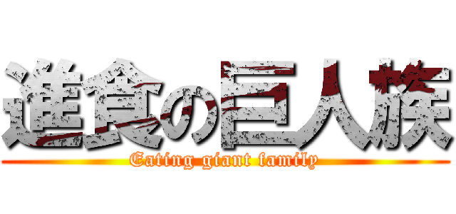 進食の巨人族 (Eating giant family)