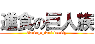 進食の巨人族 (Eating giant family)