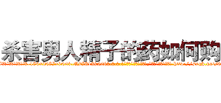杀害男人精子的药如何购买 (杀害男人精子的药如何购买【电-186x2687x6963-Q278180069元-吉-药-业】我们做的是长期生意,靠的是老客户长期支持 http://sngk.net/0OCFLC
)