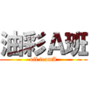 油彩Ａ班 (oil teamA)