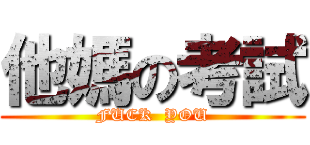 他媽の考試 (FUCK  YOU)