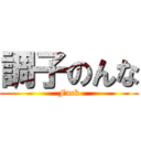 調子のんな (Fuck)