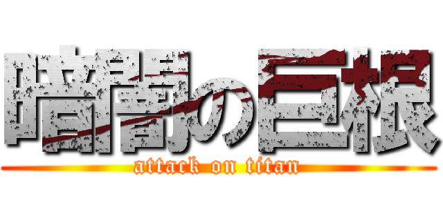 暗闇の巨根 (attack on titan)