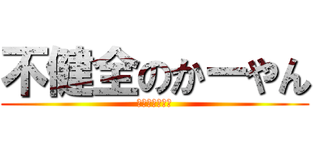 不健全のかーやん (エスパータイプ)