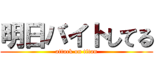 明日バイトしてる (attack on titan)