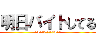 明日バイトしてる (attack on titan)