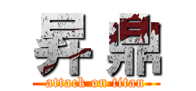 昇 鼎 (attack on titan)