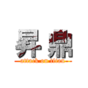 昇 鼎 (attack on titan)