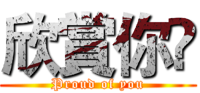 欣賞你😂 (Proud of you)