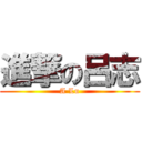 進撃の呂志 (A Lu)