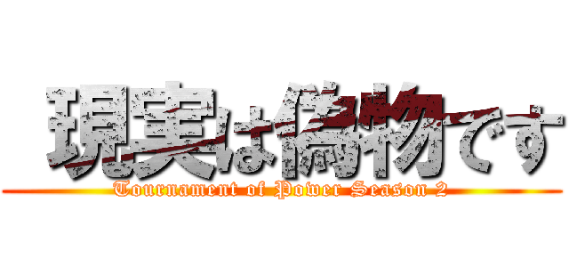  現実は偽物です (Tournament of Power Season 2)