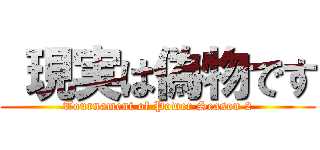  現実は偽物です (Tournament of Power Season 2)