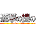 進撃の提の (attack on titan)