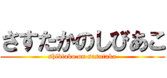 さすたかのしびあこ (shibiako on sasutaka)