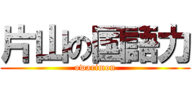 片山の国語力 (owarimon)