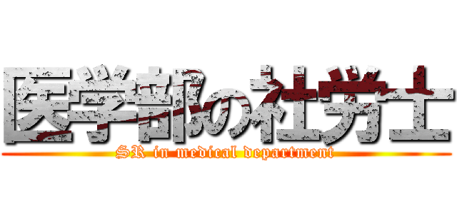 医学部の社労士 (SR in medical department)