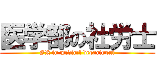 医学部の社労士 (SR in medical department)