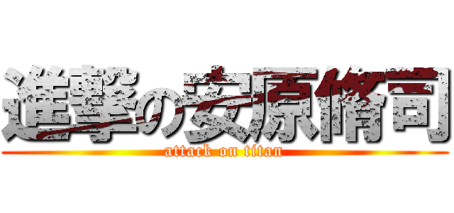 進撃の安原脩司 (attack on titan)