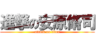 進撃の安原脩司 (attack on titan)
