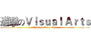 進擊のＶｉｓｕａｌ Ａｒｔｓ (Attack on Visual Arts)