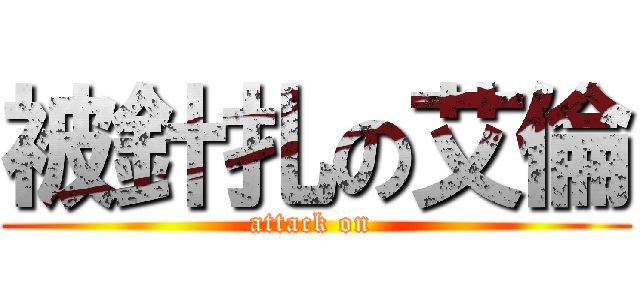 被針扎の艾倫 (attack on )