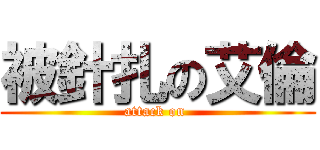 被針扎の艾倫 (attack on )