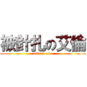 被針扎の艾倫 (attack on )