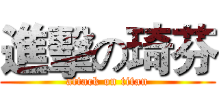 進擊の琦芬 (attack on titan)