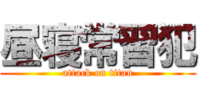 昼寝常習犯 (attack on titan)