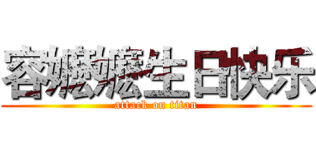 容嬷嬷生日快乐 (attack on titan)