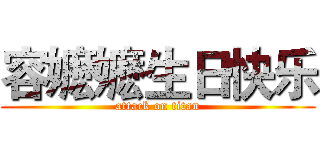 容嬷嬷生日快乐 (attack on titan)