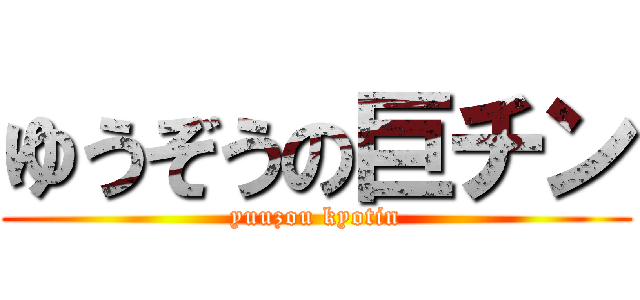 ゆうぞうの巨チン (yuuzou kyotin)