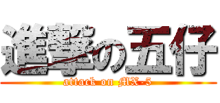 進撃の五仔 (attack on MX-5)
