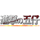 進撃の五仔 (attack on MX-5)