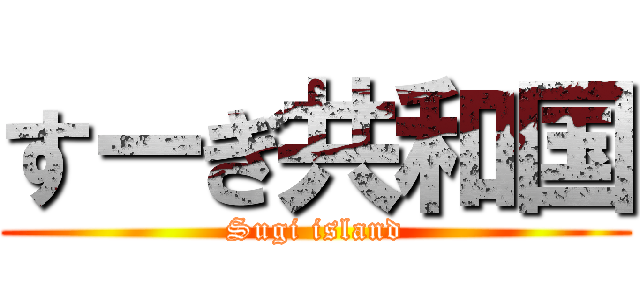 すーぎ共和国 (Sugi island)